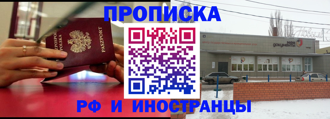 временная регистрация купить в Саратове